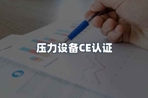 压力设备CE认证