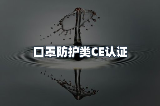 口罩防护类CE认证