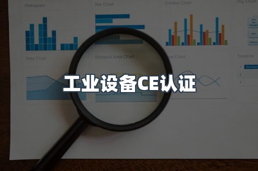 工业设备CE认证